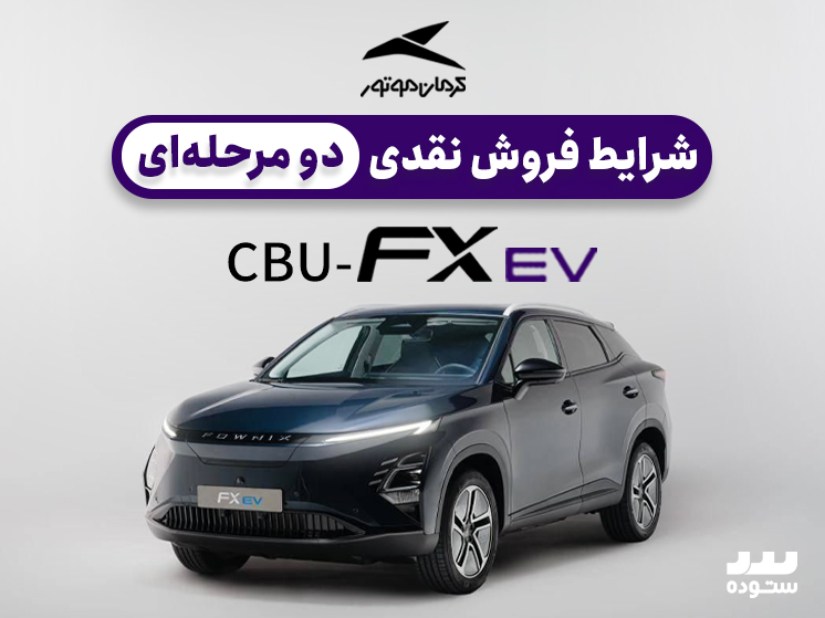 شرایط فروش فونیکس اف ایکس برقی ویژه خرداد ۱۴۰۴